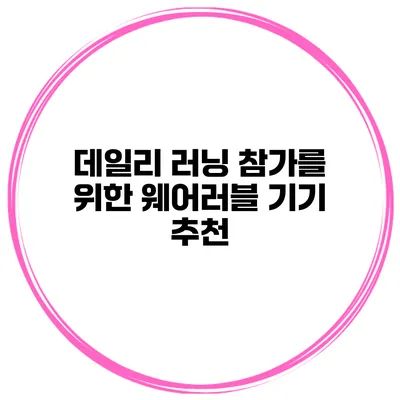 데일리 러닝 참가를 위한 웨어러블 기기 추천
