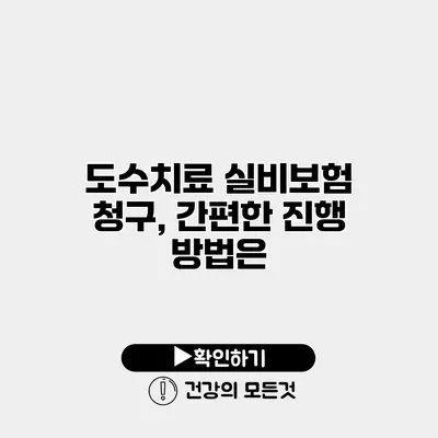 도수치료 실비보험 청구, 간편한 진행 방법은?