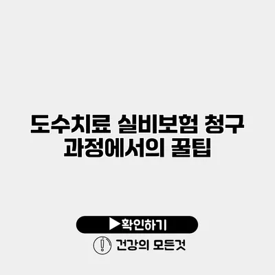 도수치료 실비보험 청구 과정에서의 꿀팁