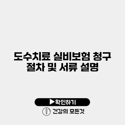 도수치료 실비보험 청구 절차 및 서류 설명