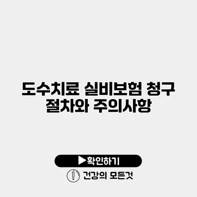 도수치료 실비보험 청구 절차와 주의사항
