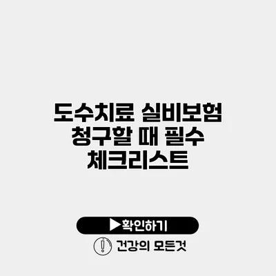 도수치료 실비보험 청구할 때 필수 체크리스트