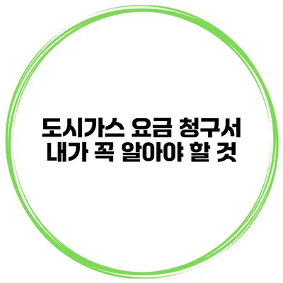 도시가스 요금 청구서 내가 꼭 알아야 할 것