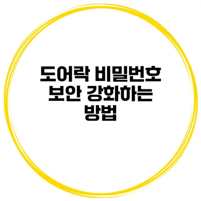 도어락 비밀번호 보안 강화하는 방법