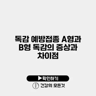 독감 예방접종 A형과 B형 독감의 증상과 차이점