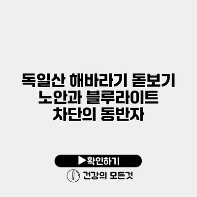 독일산 해바라기 돋보기 노안과 블루라이트 차단의 동반자