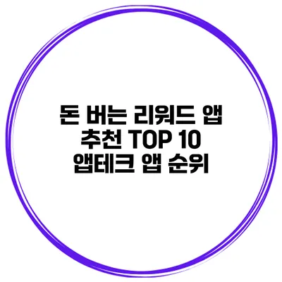 돈 버는 리워드 앱 추천 TOP 10 앱테크 앱 순위