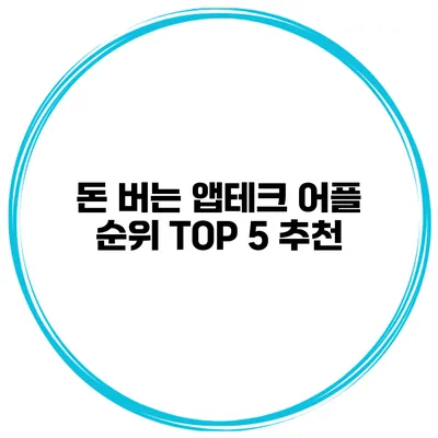 돈 버는 앱테크 어플 순위 TOP 5 추천