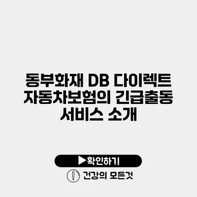 동부화재 DB 다이렉트 자동차보험의 긴급출동 서비스 소개