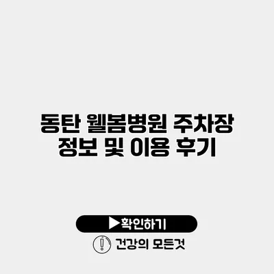 동탄 웰봄병원 주차장 정보 및 이용 후기