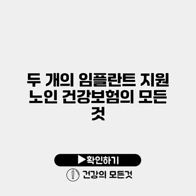 두 개의 임플란트 지원 노인 건강보험의 모든 것