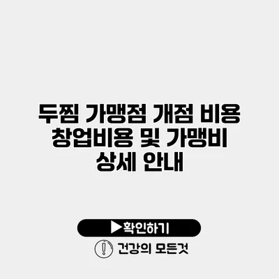 두찜 가맹점 개점 비용 창업비용 및 가맹비 상세 안내