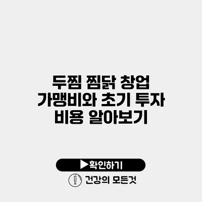 두찜 찜닭 창업 가맹비와 초기 투자 비용 알아보기