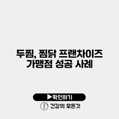 두찜, 찜닭 프랜차이즈 가맹점 성공 사례