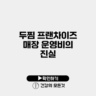 두찜 프랜차이즈 매장 운영비의 진실