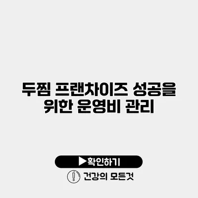 두찜 프랜차이즈 성공을 위한 운영비 관리