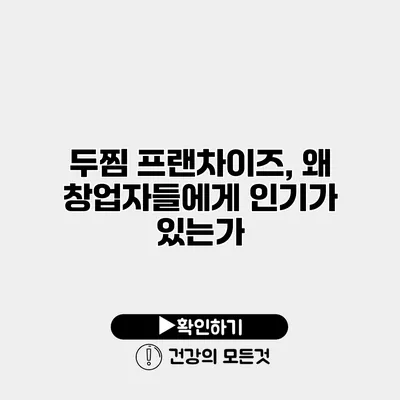 두찜 프랜차이즈, 왜 창업자들에게 인기가 있는가?