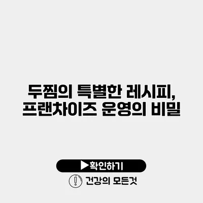 두찜의 특별한 레시피, 프랜차이즈 운영의 비밀