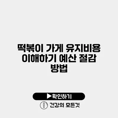 떡볶이 가게 유지비용 이해하기 예산 절감 방법