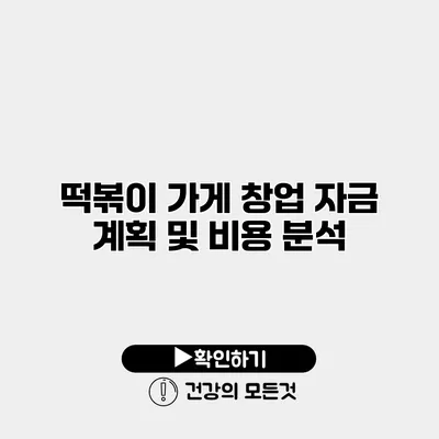 떡볶이 가게 창업 자금 계획 및 비용 분석