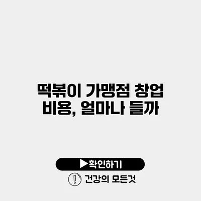 떡볶이 가맹점 창업 비용, 얼마나 들까?