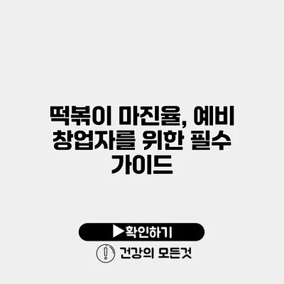 떡볶이 마진율, 예비 창업자를 위한 필수 가이드