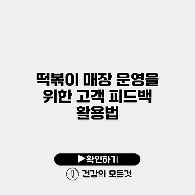 떡볶이 매장 운영을 위한 고객 피드백 활용법