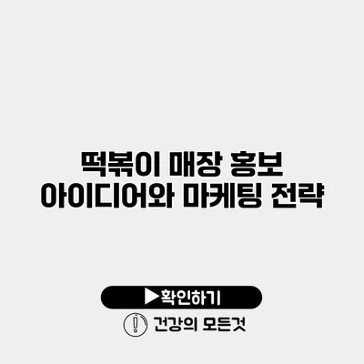 떡볶이 매장 홍보 아이디어와 마케팅 전략