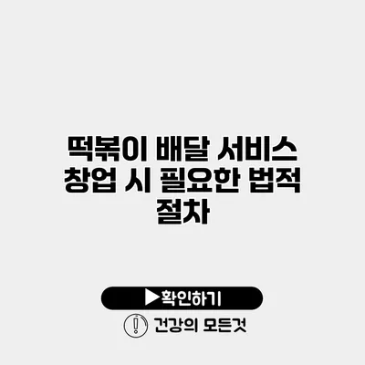 떡볶이 배달 서비스 창업 시 필요한 법적 절차