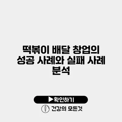 떡볶이 배달 창업의 성공 사례와 실패 사례 분석