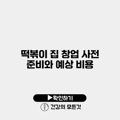 떡볶이 집 창업 사전 준비와 예상 비용