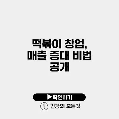 떡볶이 창업, 매출 증대 비법 공개
