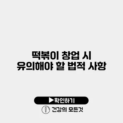 떡볶이 창업 시 유의해야 할 법적 사항