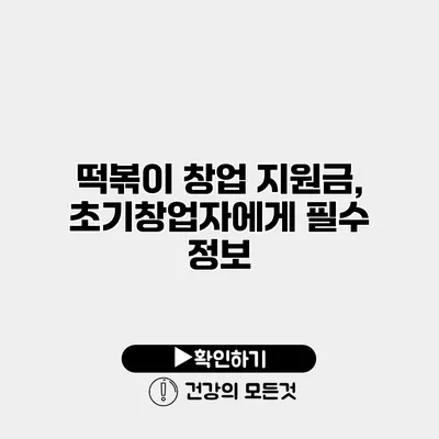 떡볶이 창업 지원금, 초기창업자에게 필수 정보