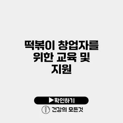 떡볶이 창업자를 위한 교육 및 지원