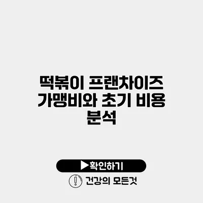 떡볶이 프랜차이즈 가맹비와 초기 비용 분석