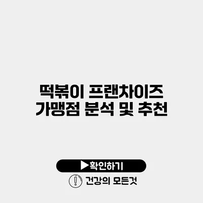 떡볶이 프랜차이즈 가맹점 분석 및 추천