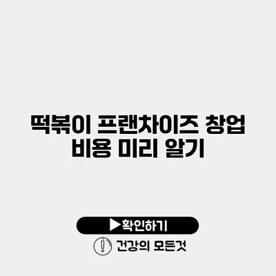 떡볶이 프랜차이즈 창업 비용 미리 알기