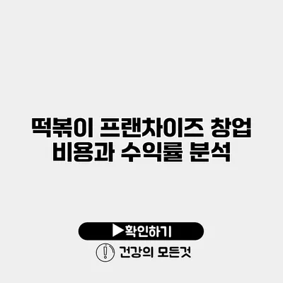 떡볶이 프랜차이즈 창업 비용과 수익률 분석