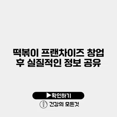 떡볶이 프랜차이즈 창업 후 실질적인 정보 공유