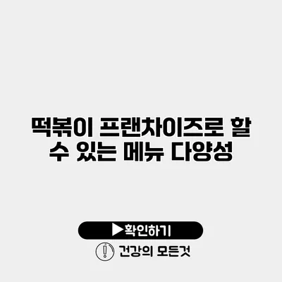 떡볶이 프랜차이즈로 할 수 있는 메뉴 다양성