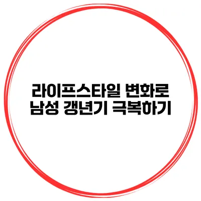 라이프스타일 변화로 남성 갱년기 극복하기