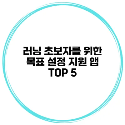 러닝 초보자를 위한 목표 설정 지원 앱 TOP 5