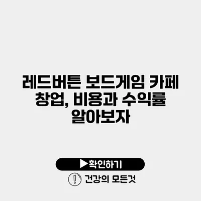 레드버튼 보드게임 카페 창업, 비용과 수익률 알아보자