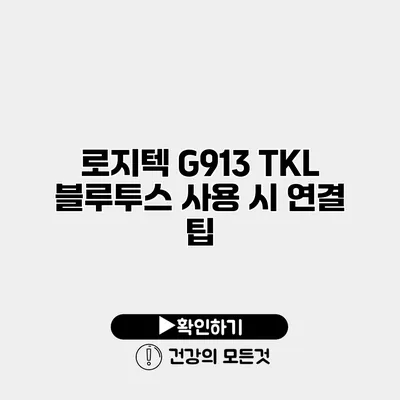 로지텍 G913 TKL 블루투스 사용 시 연결 팁