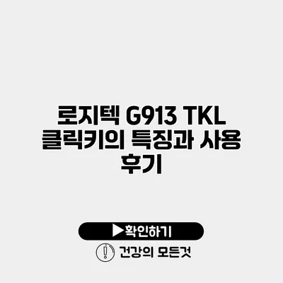 로지텍 G913 TKL 클릭키의 특징과 사용 후기