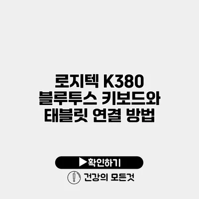 로지텍 K380 블루투스 키보드와 태블릿 연결 방법
