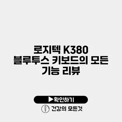 로지텍 K380 블루투스 키보드의 모든 기능 리뷰