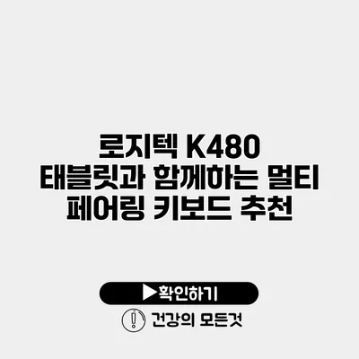로지텍 K480 태블릿과 함께하는 멀티 페어링 키보드 추천