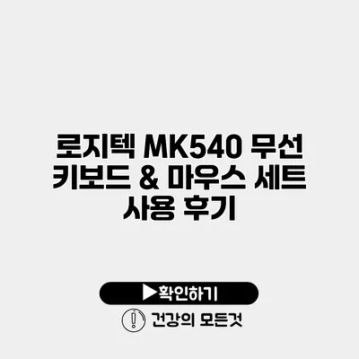 로지텍 MK540 무선 키보드 & 마우스 세트 사용 후기
